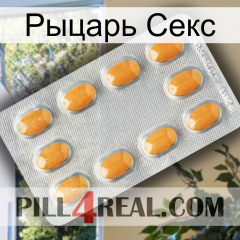 Рыцарь Секс cialis3